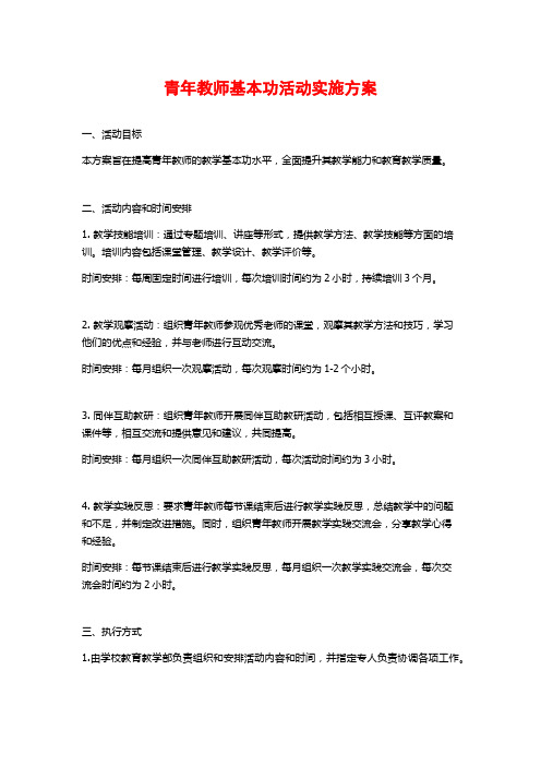 青年教师基本功活动实施方案