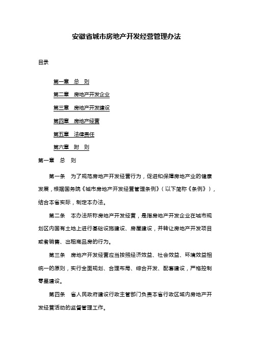 【管理-制度】省城市房地产开发经营管理办法