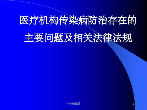 医疗机构传染病预防控制PPT课件