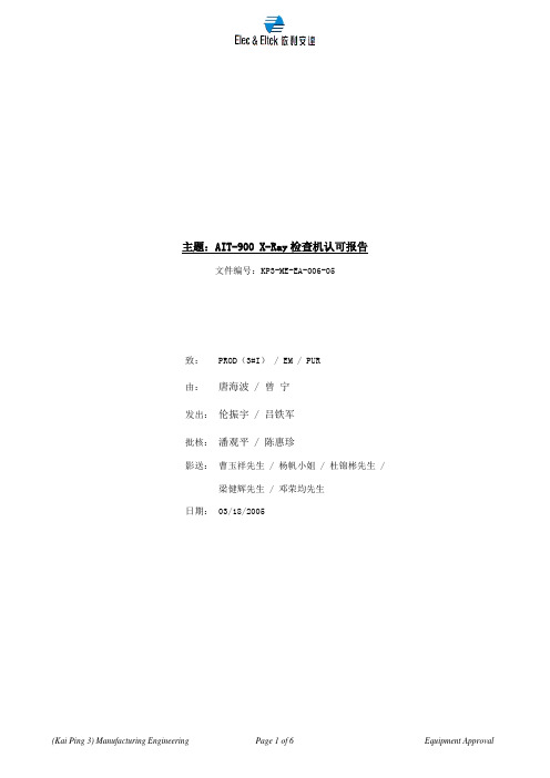KP3-ME-EA-006-05 AIT-900 X-RAY检查机认可报告