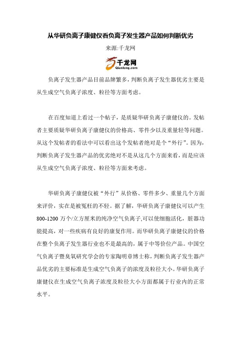 从华研负离子康健仪看负离子发生器产品如何判断优劣