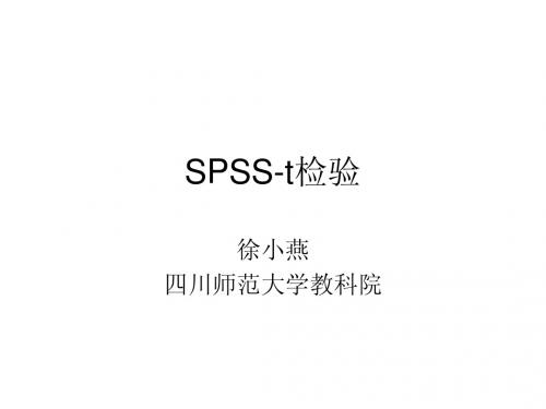 SPSS-t检验