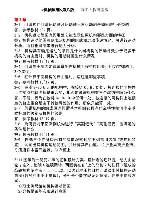 机械原理第八版课后练习答案