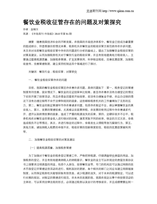 餐饮业税收征管存在的问题及对策探究