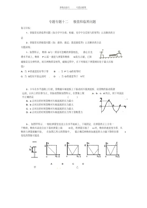 最新河北省承德市第一中学高考物理复习专题十二极值和临界问题资料