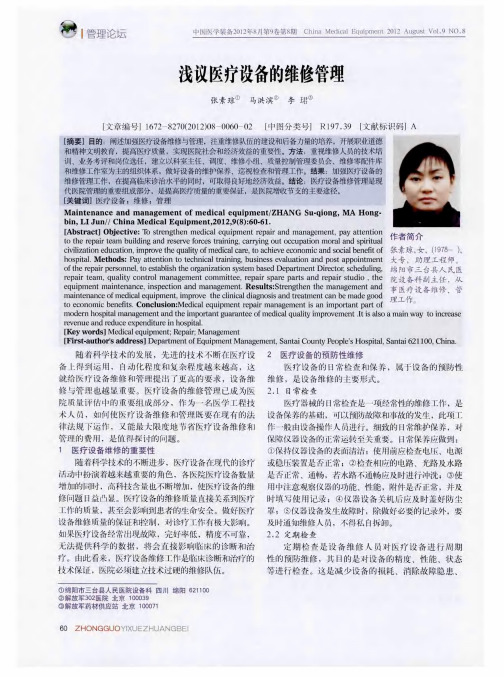 浅议医疗设备的维修管理