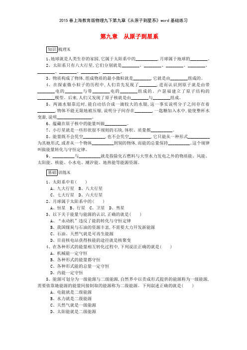 2015春上海教育版物理九下第九章《从原子到星系》基础练习