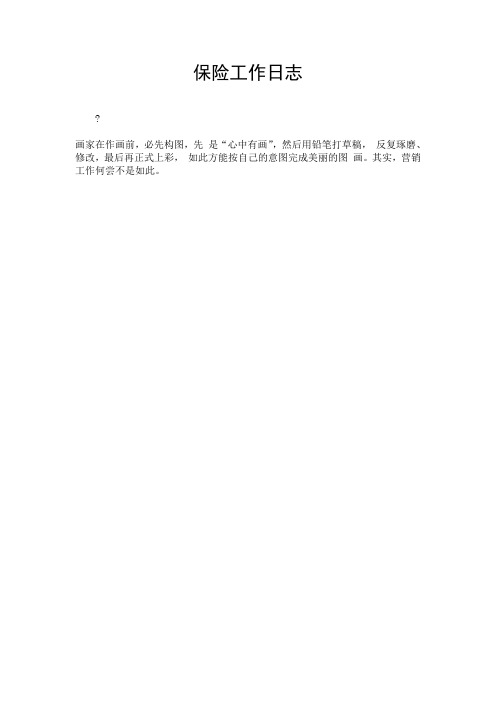保险工作日志.doc