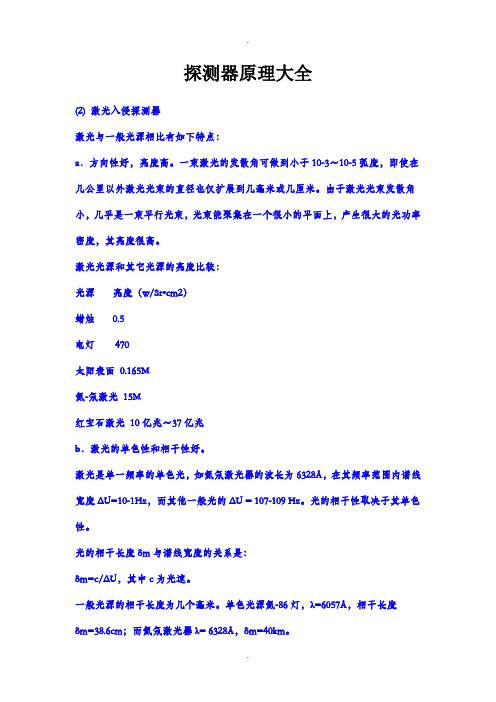 探测器原理大全