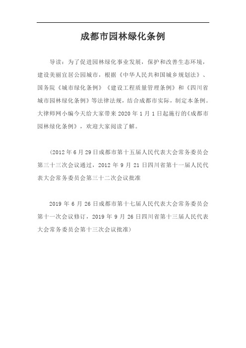 成都市园林绿化条例【最新版】