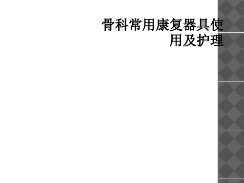 骨科常用康复器具使用及护理