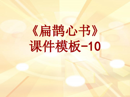 扁鹊心书课件模板-010(共13)