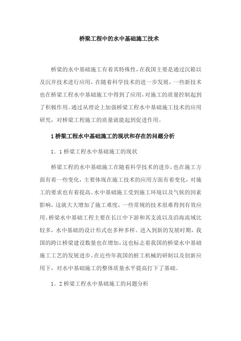 桥梁工程中的水中基础施工技术
