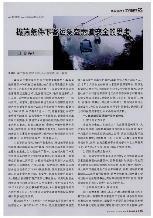 极端条件下客运架空索道安全的思考