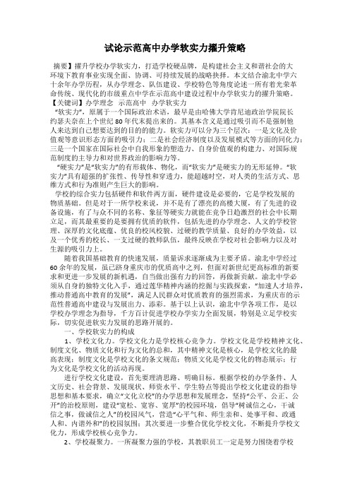 试论示范高中办学软实力擢升策略