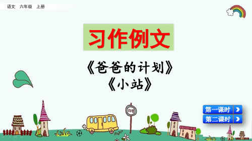 统编人教版六年级语文上册《第5单元习作例文》精品PPT优质课件