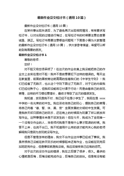 最新作业没交检讨书（通用10篇）