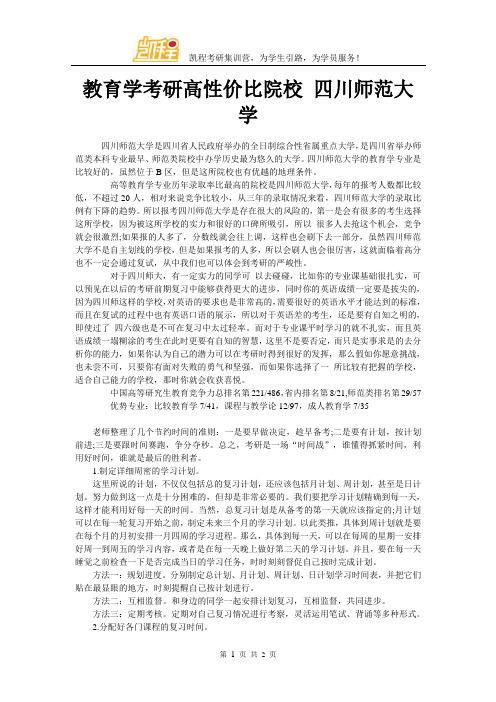 教育学考研高性价比院校 四川师范大学