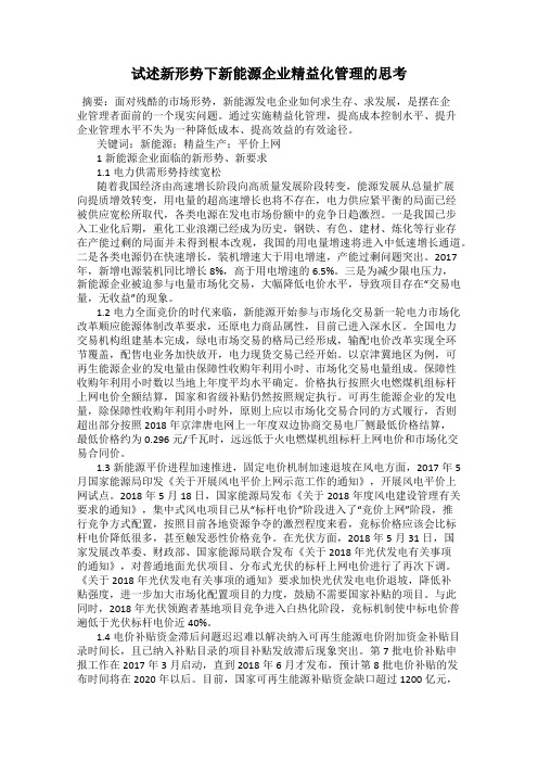 试述新形势下新能源企业精益化管理的思考