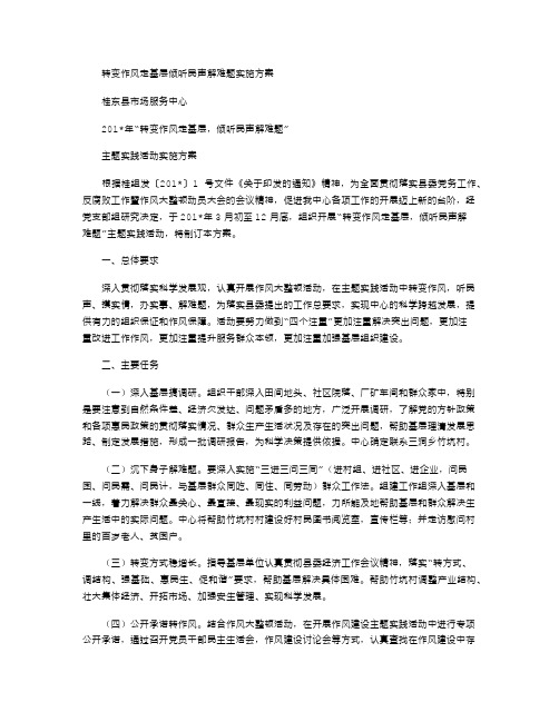 2021年转变作风走基层倾听民声解难题实施方案