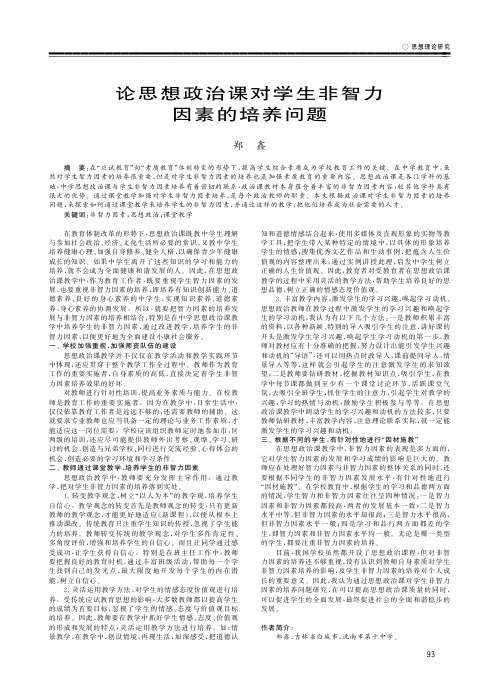 论思想政治课对学生非智力因素的培养问题