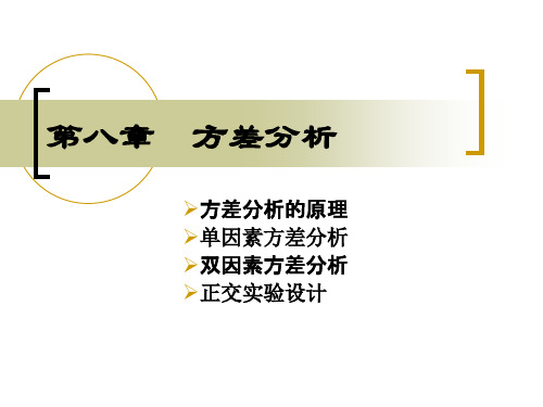 应用统计学8-方差分析(1)