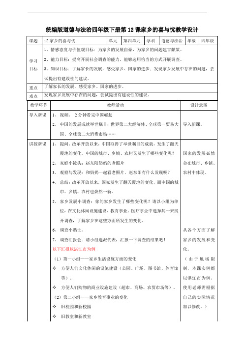 统编版《道德与法治》四年级下册第12课《家乡的喜与忧》优质教案 练习题(含答案)