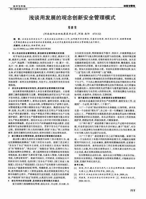 浅谈用发展的观念创新安全管理模式