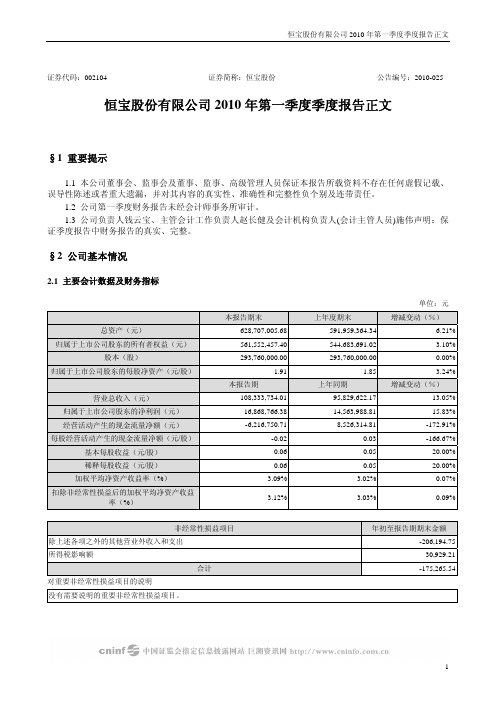 恒宝股份：2010年第一季度报告正文 2010-04-28