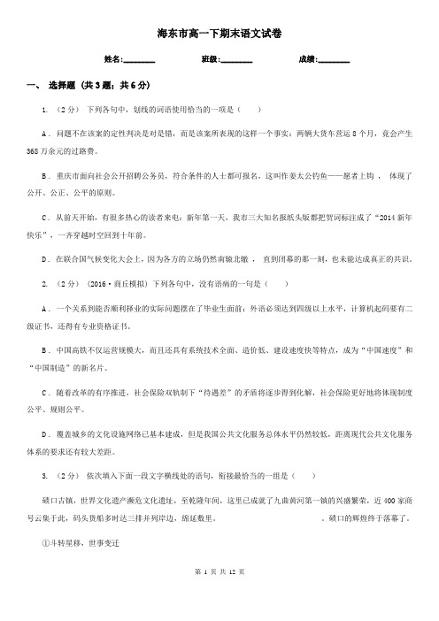 海东市高一下期末语文试卷