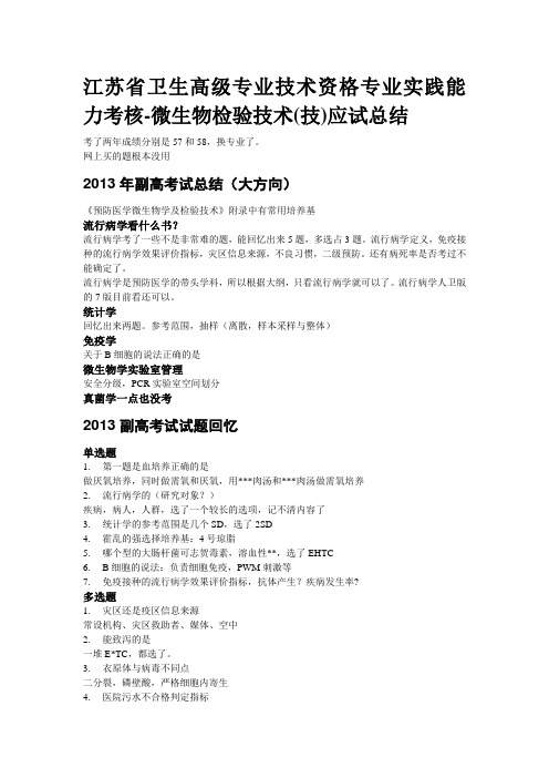 微生物检验技术副高考试真题回忆及经验总结