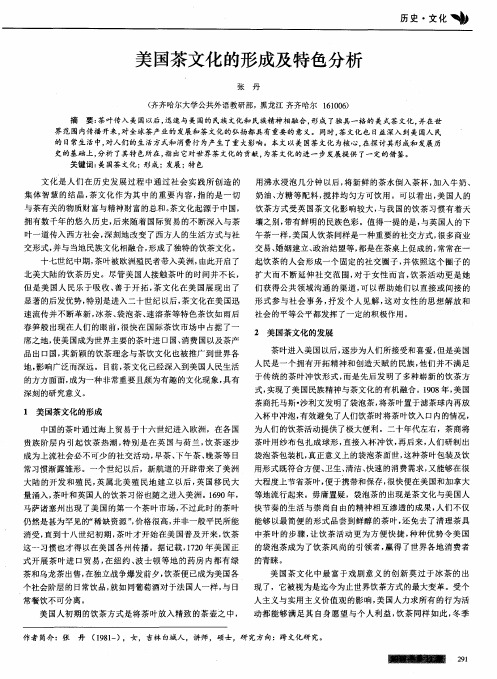 美国茶文化的形成及特色分析