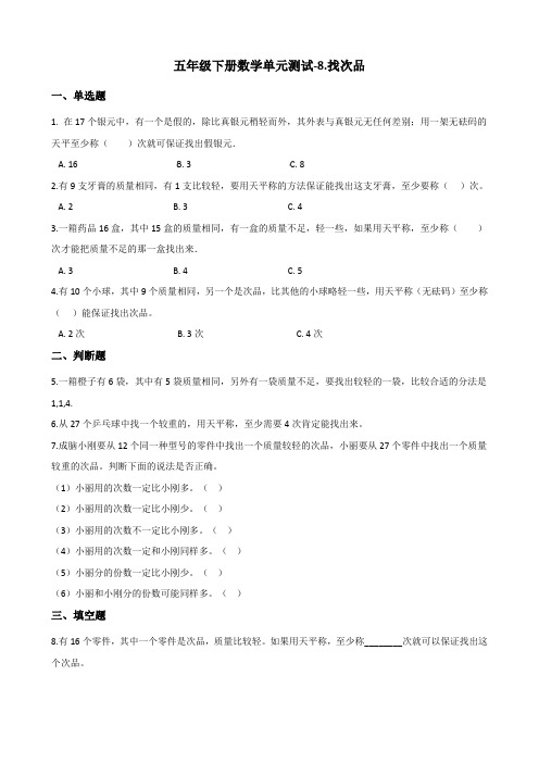 五年级下册数学单元测试8.找次品 人教新版(含答案)