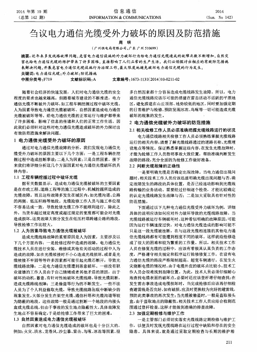 刍议电力通信光缆受外力破坏的原因及防范措施