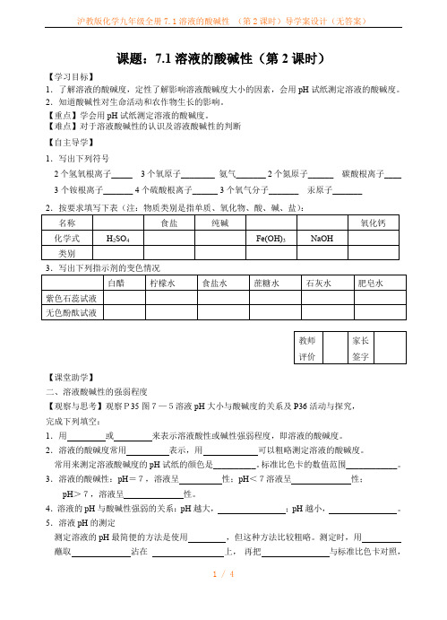 沪教版化学九年级全册7.1溶液的酸碱性 (第2课时)导学案设计(无答案)