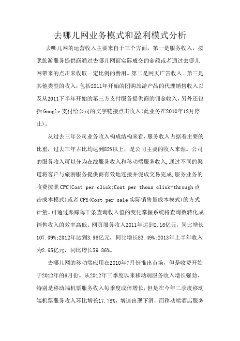 去哪儿网业务模式与盈利模式分析