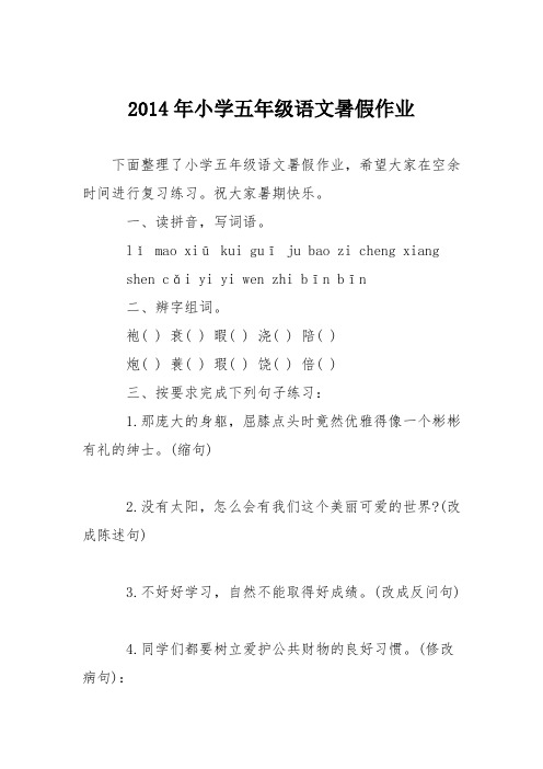 2014年小学五年级语文暑假作业