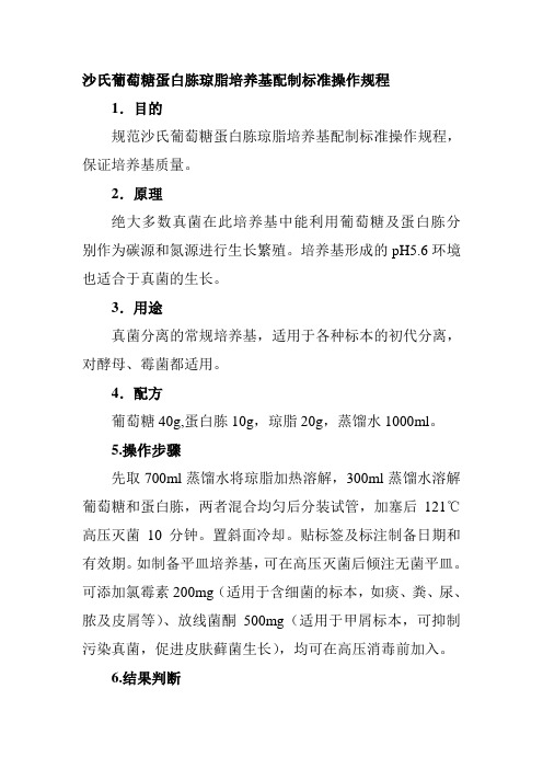 沙氏葡萄糖蛋白胨琼脂培养基配制标准操作规程