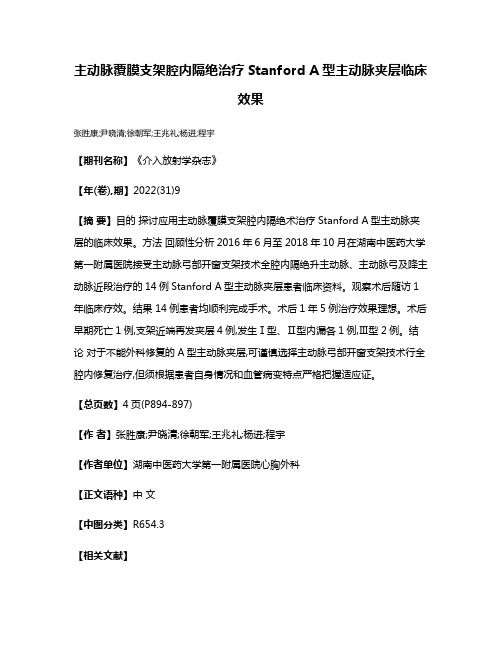 主动脉覆膜支架腔内隔绝治疗Stanford A型主动脉夹层临床效果