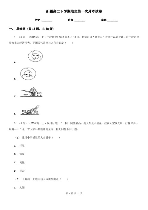 新疆高二下学期地理第一次月考试卷