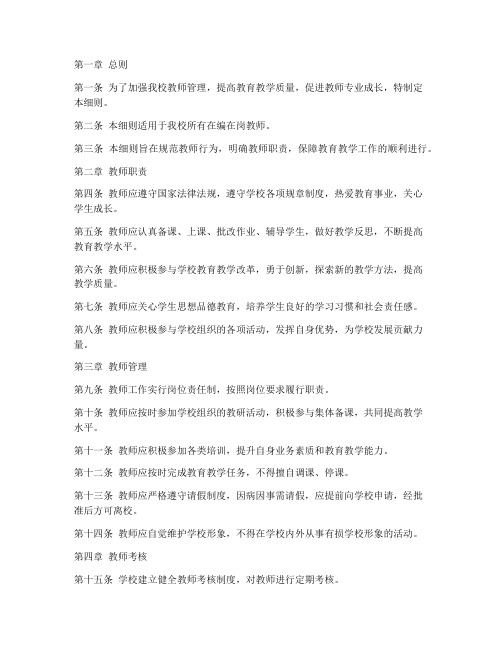 职高学校教师管理制度细则