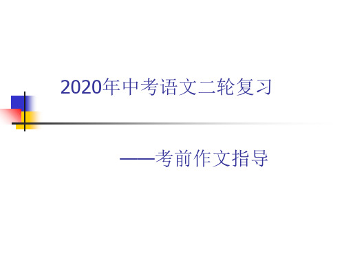 2020年泰州中考语文二轮复习作文提升专题  共39张幻灯片
