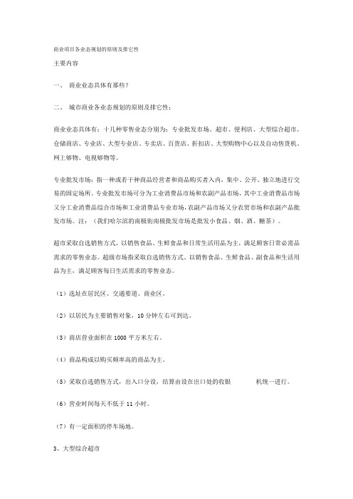 商业项目各业态规划的原则及排它性.doc
