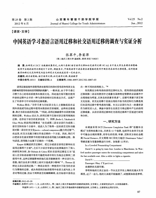 中国英语学习者语言语用迁移和社交语用迁移的调查与实证分析
