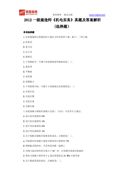 2012一级建造师《机电实务》真题及答案解析