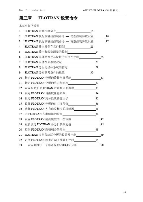ANSYSFLOTRAN中文翻译官方分析指南_Flotran2