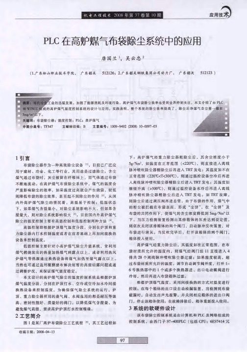 PLC在高炉燥气布袋除尘系统中的应用