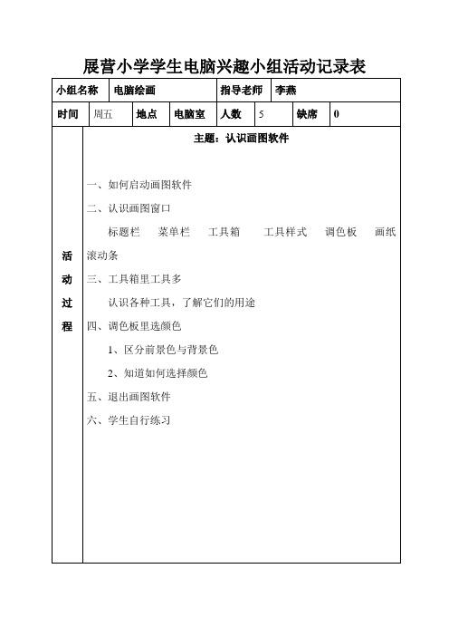 展营小学学生电脑兴趣小组活动记录表