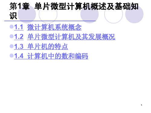 第1章  单片微型计算机概述
