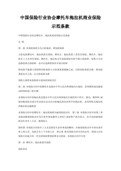 中国保险行业协会摩托车拖拉机商业保险示范条款